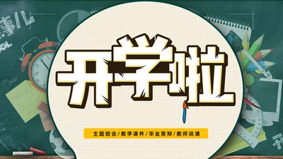 卡通可爱开学啦主题班会通用PPT模板