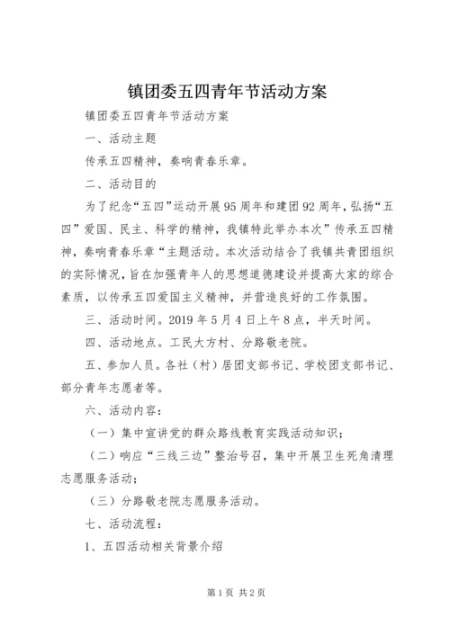 镇团委五四青年节活动方案 (2).docx