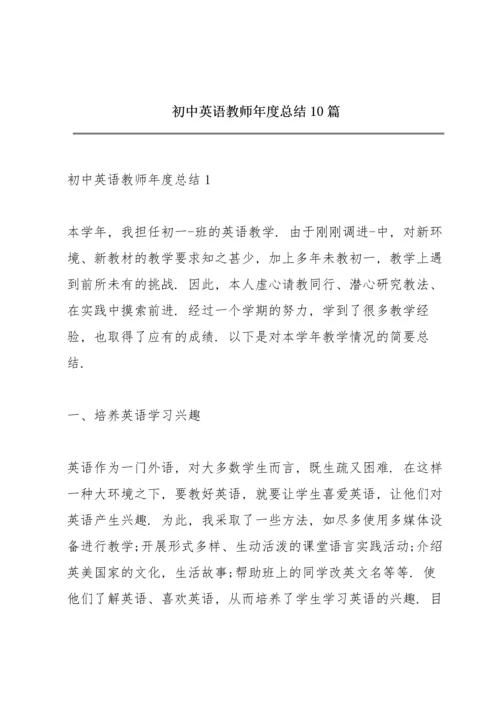 初中英语教师年度总结10篇.docx