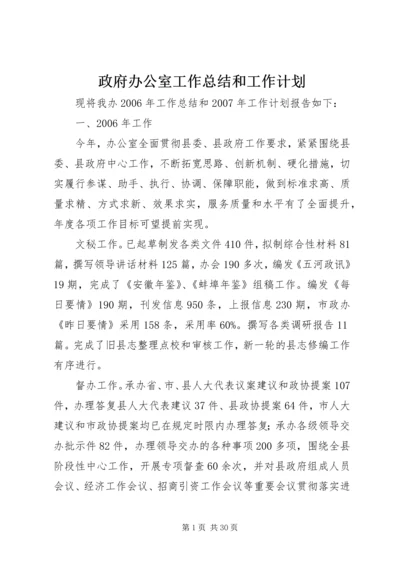 政府办公室工作总结和工作计划.docx