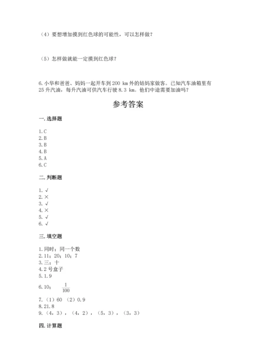 人教版小学五年级上册数学期末测试卷【历年真题】.docx