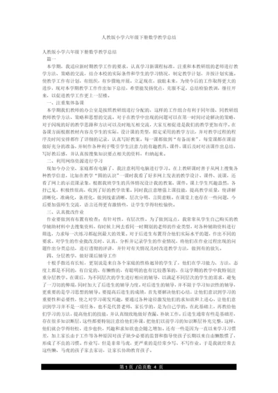 人教版小学六年级下册数学教学总结.docx