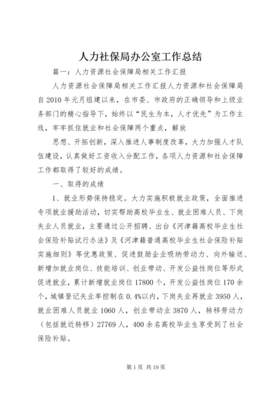 人力社保局办公室工作总结.docx