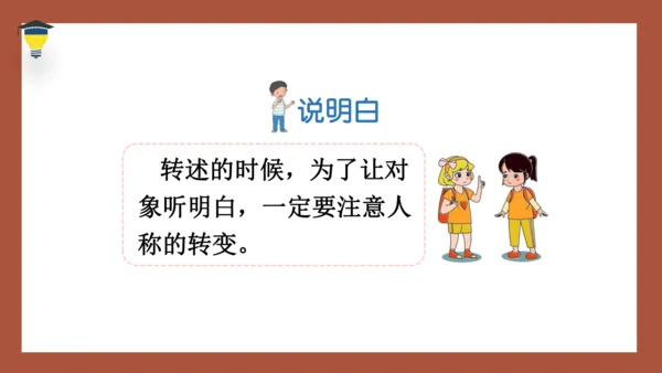 统编版语文四年级下册 第一单元口语交际：转述 课件