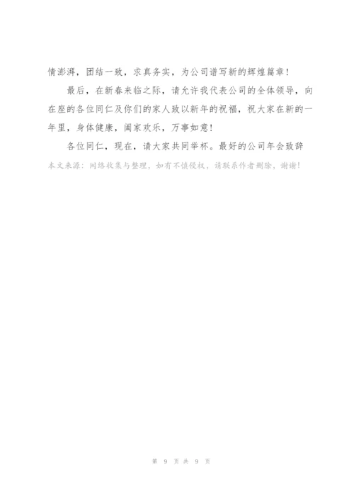 最好的公司年会致辞发言.docx