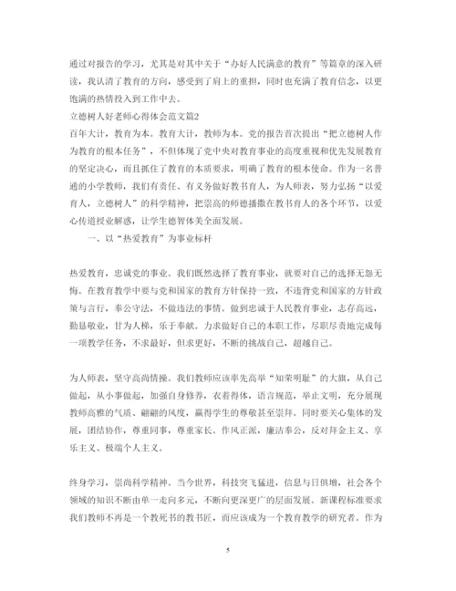 精编立德树人好老师心得体会范文.docx