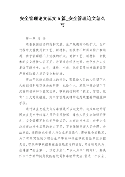 安全管理论文范文5篇_安全管理论文怎么写.docx