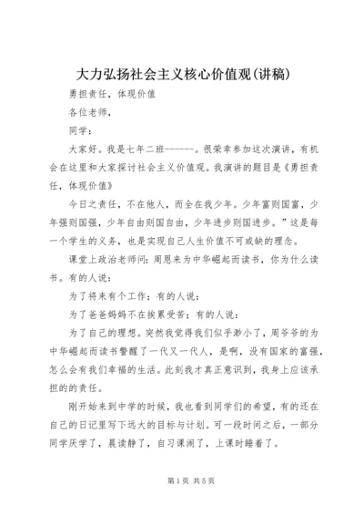 大力弘扬社会主义核心价值观(讲稿) (3).docx