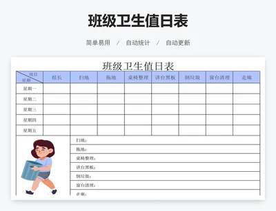 班级卫生值日表