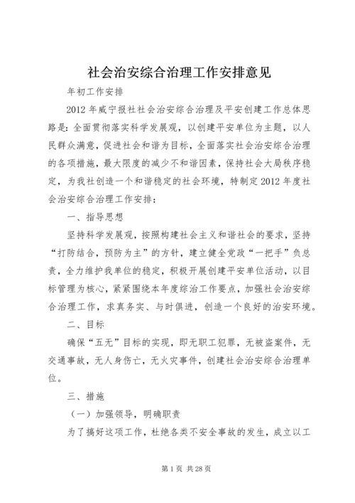 社会治安综合治理工作安排意见 (3).docx