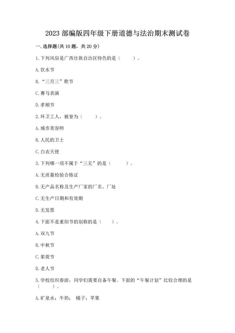 2023部编版四年级下册道德与法治期末测试卷含答案解析.docx