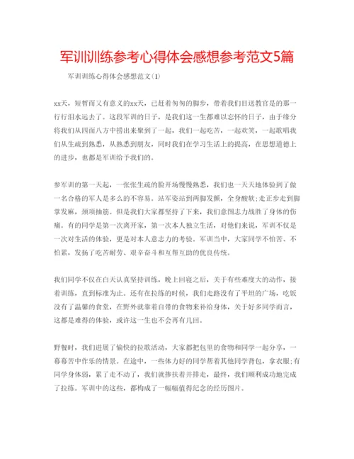 精编军训训练参考心得体会感想参考范文5篇.docx