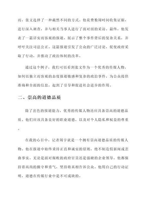 我心中的优秀传媒人物事迹