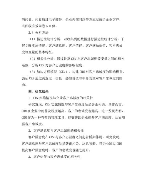 客户关系管理对客户忠诚度的影响