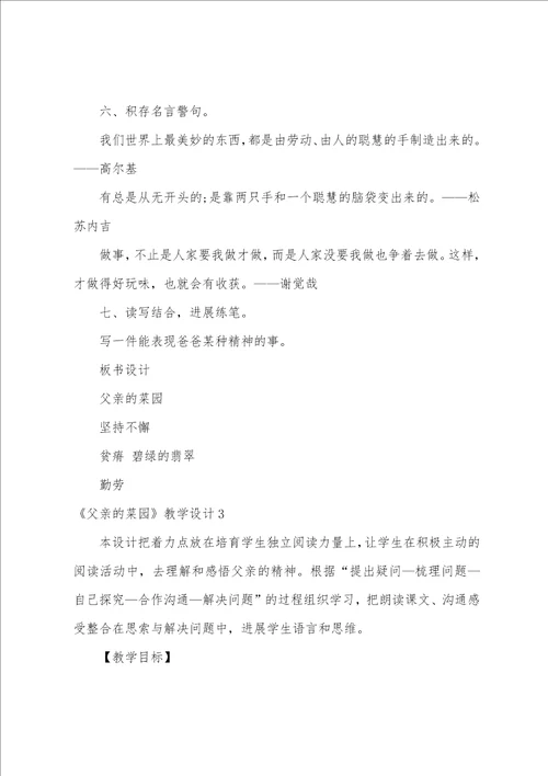 父亲的菜园教学设计15篇