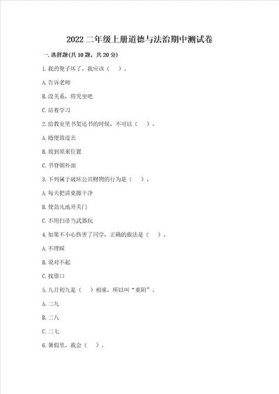 2022二年级上册道德与法治期中测试卷及参考答案突破训练