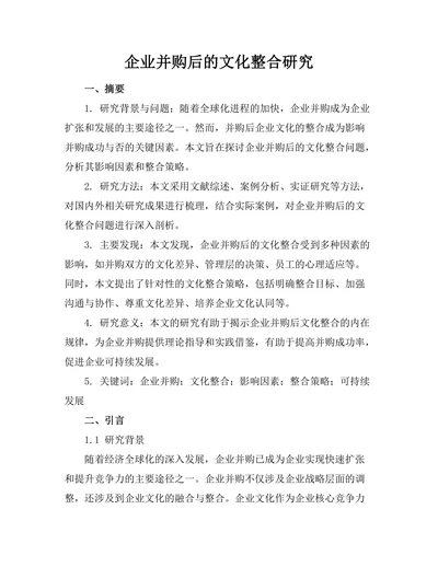 企业并购后的文化整合研究