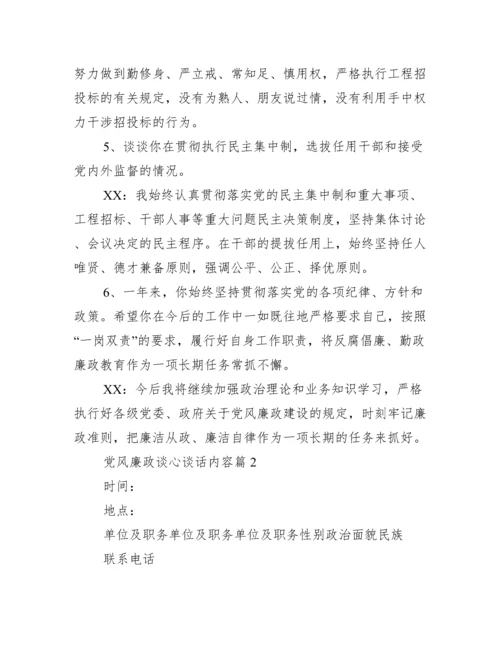 党风廉政谈心谈话内容集合3篇.docx