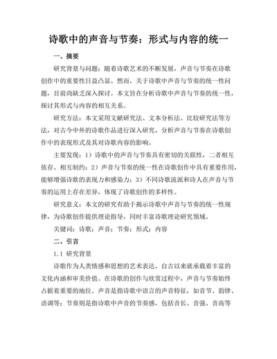 诗歌中的声音与节奏：形式与内容的统一