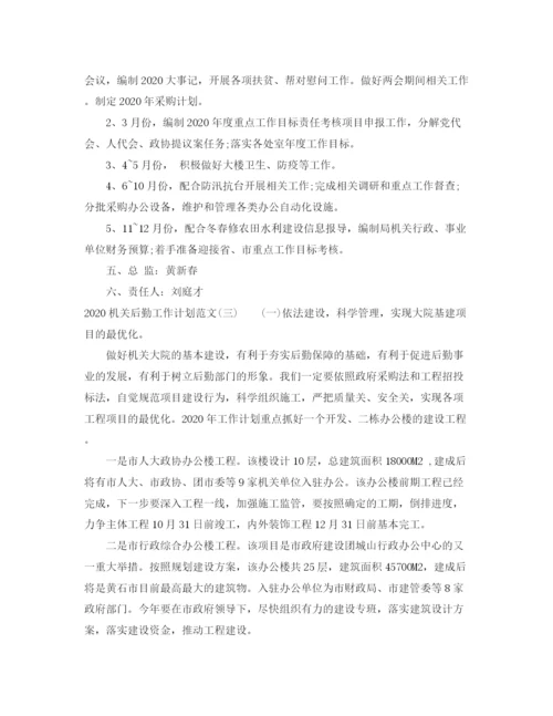 精编之机关后勤工作计划范文.docx