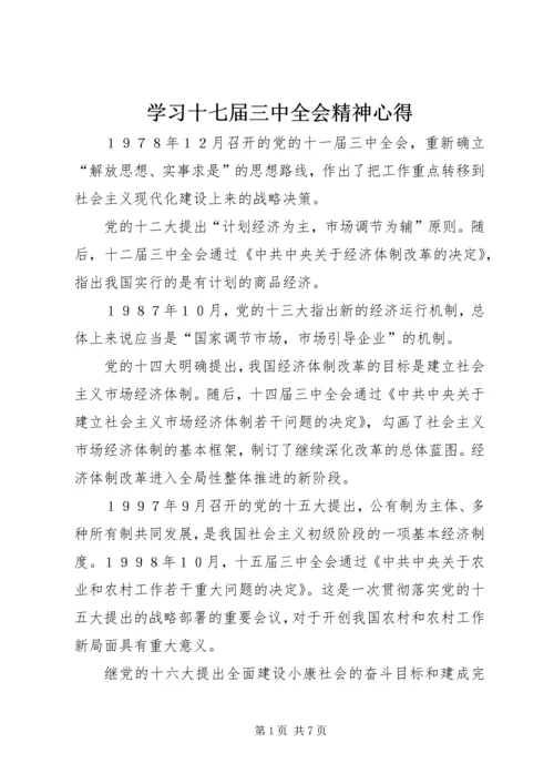 学习十七届三中全会精神心得 (3).docx