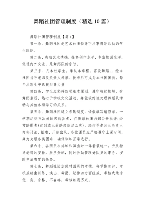 舞蹈社团管理制度（精选10篇）.docx