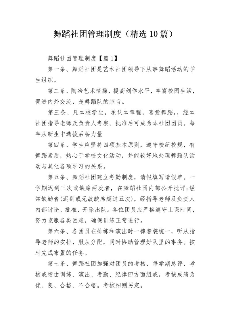 舞蹈社团管理制度（精选10篇）.docx