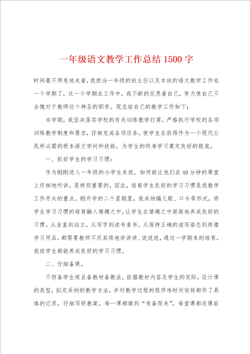 一年级语文教学工作总结1500字