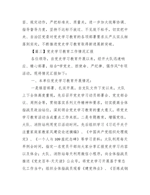 党史学习教育工作情况汇报【八篇】.docx