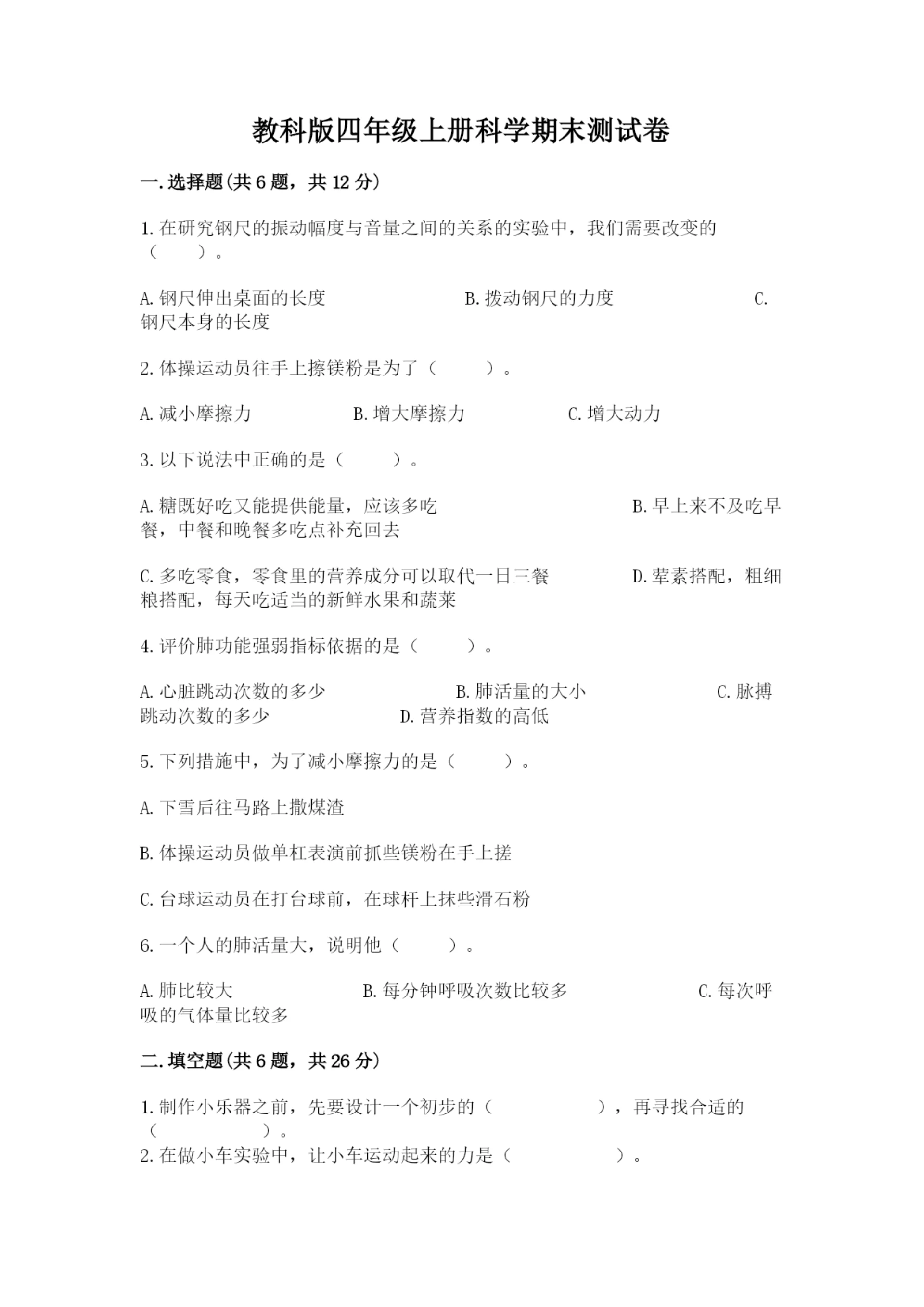 教科版四年级上册科学期末测试卷及完整答案（必刷）.docx