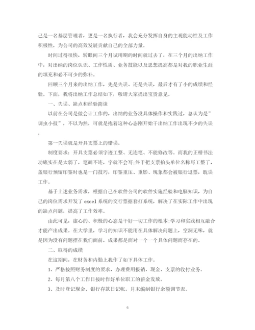 精编之出纳试用期工作总结范文2.docx