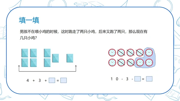 蓝色扁平风一年级数学连续混合加减法课件PPT模板