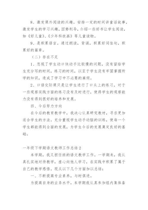 一年级下学期语文教师工作总结.docx