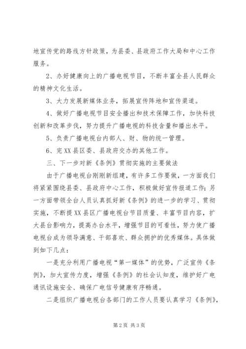 县广播电视台关于《广播电视管理条例》贯彻实施情况汇报_1.docx