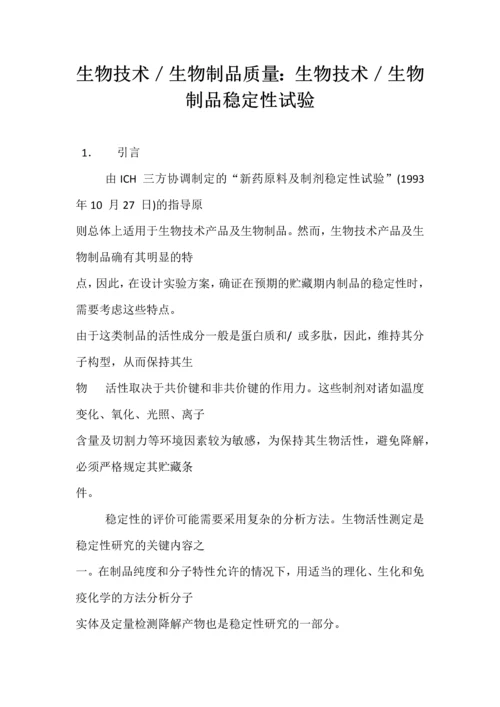 Q5c生物技术／生物制品质量-生物技术／生物制品稳定性试验.docx