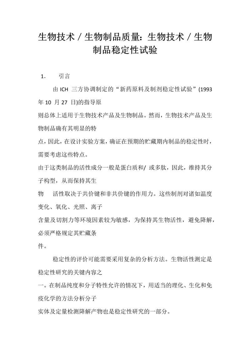Q5c生物技术／生物制品质量-生物技术／生物制品稳定性试验.docx