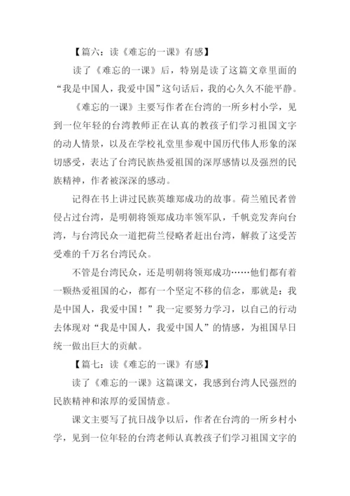 难忘的一课读后感350字.docx