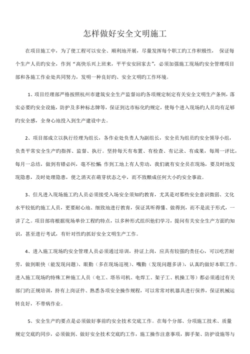 如何做好安全文明施工.docx