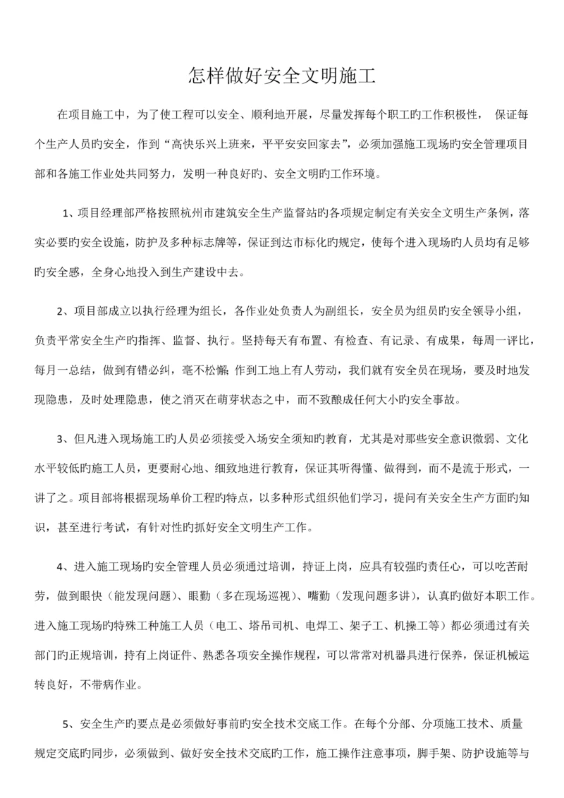 如何做好安全文明施工.docx