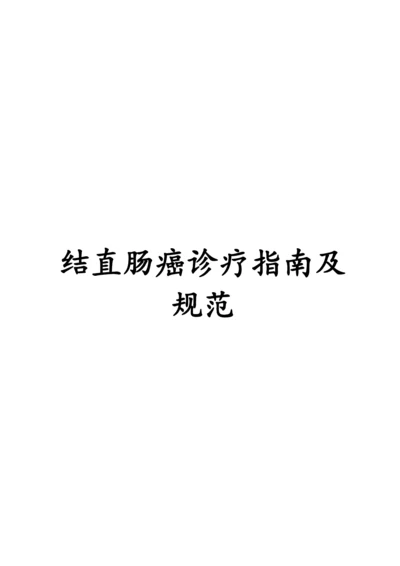 结直肠癌诊疗指南及规范.docx