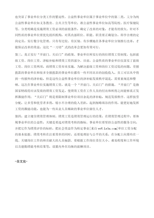 公益性事业单位绩效工资改革的障碍因素分析.docx