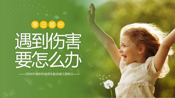 关爱女童预防性侵性守护花蕾计划性安全教育PPT课件