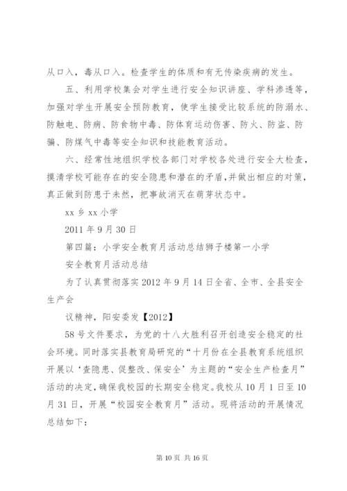 小学安全教育月活动总结(定).docx