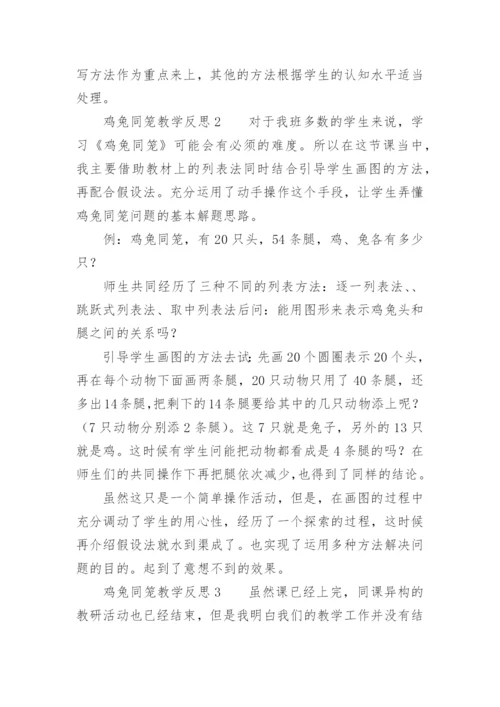 鸡兔同笼教学反思_8.docx