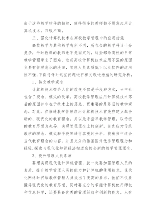 高校教学管理研究论文.docx