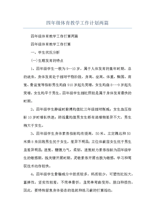 四年级体育教学工作计划两篇