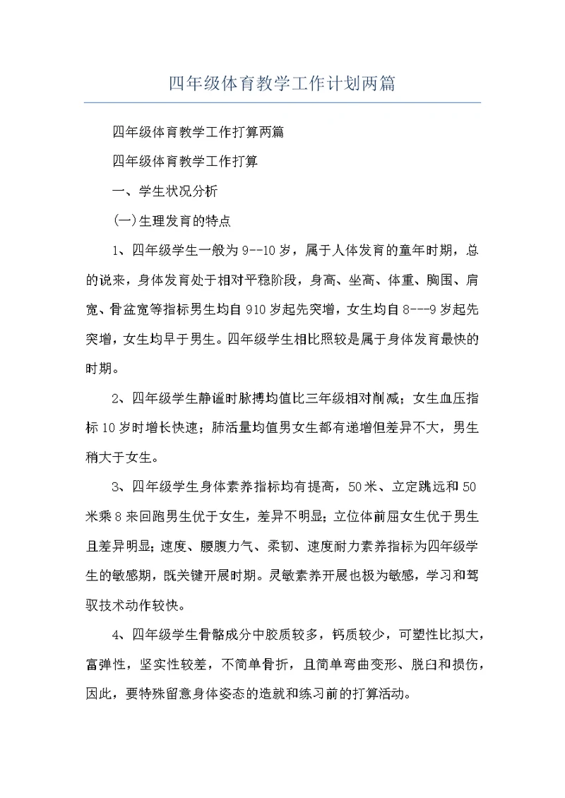 四年级体育教学工作计划两篇