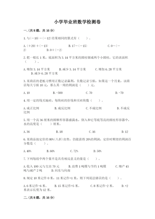 小学毕业班数学检测卷附参考答案【满分必刷】.docx