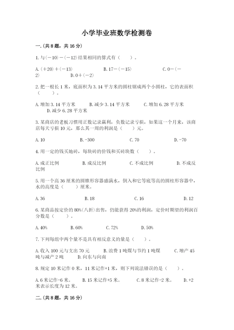 小学毕业班数学检测卷附参考答案【满分必刷】.docx