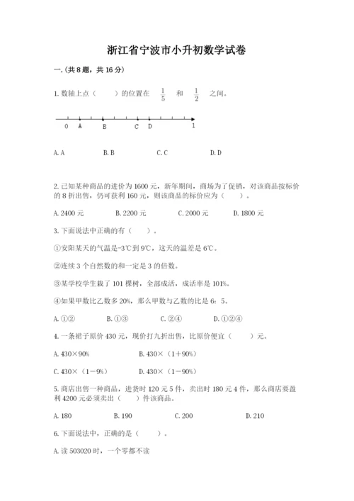 浙江省宁波市小升初数学试卷及答案（真题汇编）.docx